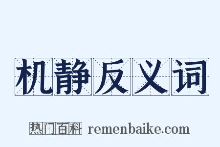机静反义词是什么意思的图片